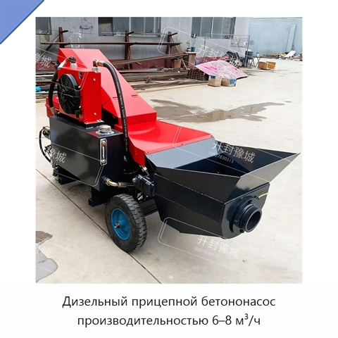 Дизельный прицепной бетононасос производительностью 6–8 м³/ч