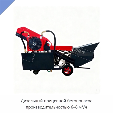Дизельный прицепной бетононасос производительностью 6–8 м³/ч