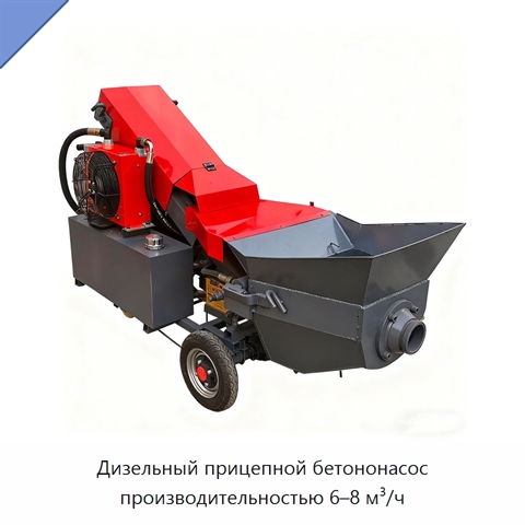 Дизельный прицепной бетононасос производительностью 6–8 м³/ч