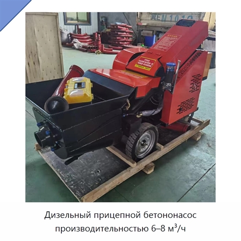 Дизельный прицепной бетононасос производительностью 6–8 м³/ч