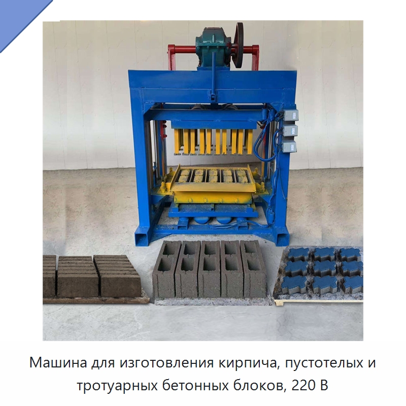 Машина для изготовления кирпича, пустотелых и тротуарных бетонных блоков, 220 В — Оборудование для производства кирпича