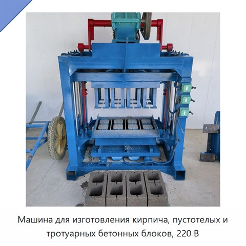 Машина для изготовления кирпича, пустотелых и тротуарных бетонных блоков, 220 В