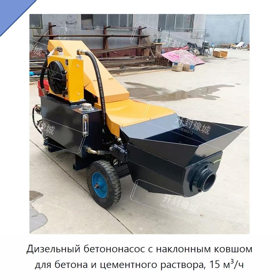 Дизельный бетононасос с наклонным ковшом для бетона и цементного раствора, 15 м³/ч — Бетонная техника