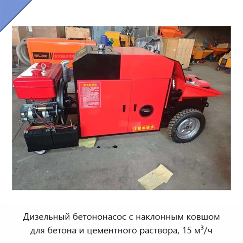 Дизельный бетононасос с наклонным ковшом для бетона и цементного раствора, 15 м³/ч