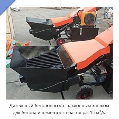 Дизельный бетононасос с наклонным ковшом для бетона и цементного раствора, 15 м³/ч