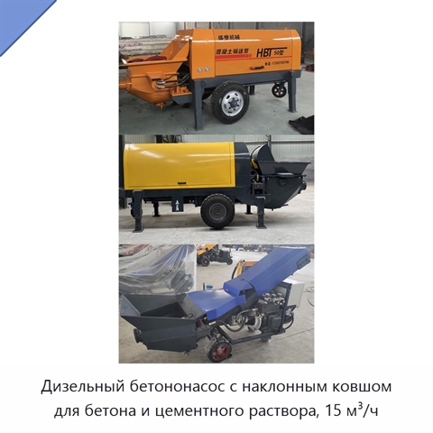 Дизельный бетононасос с наклонным ковшом для бетона и цементного раствора, 15 м³/ч