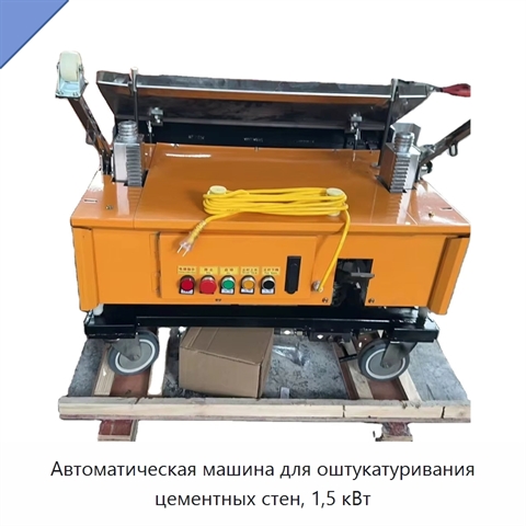 Автоматическая машина для оштукатуривания цементных стен, 1,5 кВт