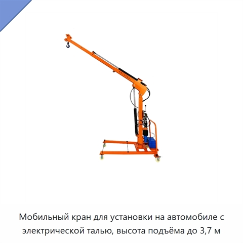 Мобильный кран для установки на автомобиле с электрической талью, высота подъёма до 3,7 м