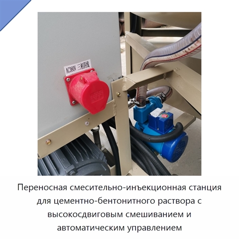 Переносная смесительно-инъекционная станция для цементно-бентонитного раствора с высокосдвиговым смешиванием и автоматическим управлением