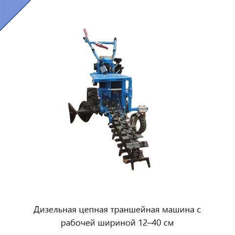 Дизельная цепная траншейная машина с рабочей шириной 12–40 см