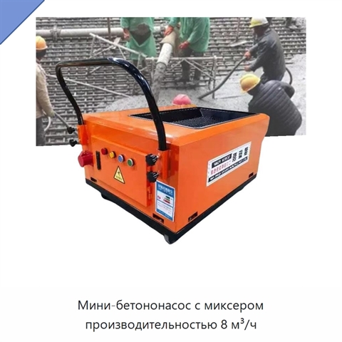 Мини-бетононасос с миксером производительностью 8 м³/ч