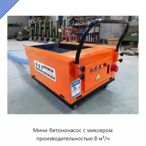 Мини-бетононасос с миксером производительностью 8 м³/ч