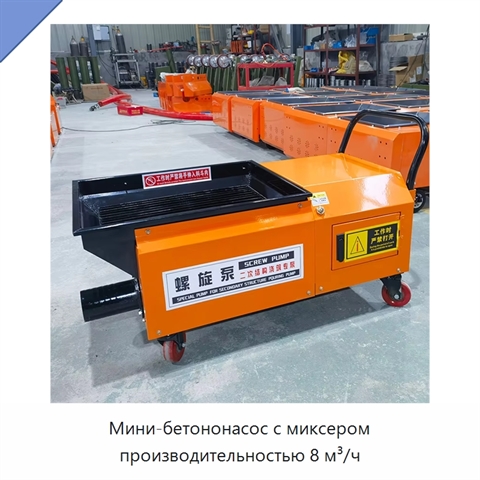 Мини-бетононасос с миксером производительностью 8 м³/ч