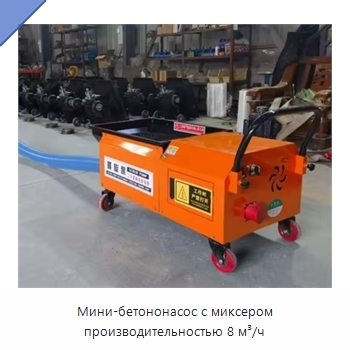 Мини-бетононасос с миксером производительностью 8 м³/ч