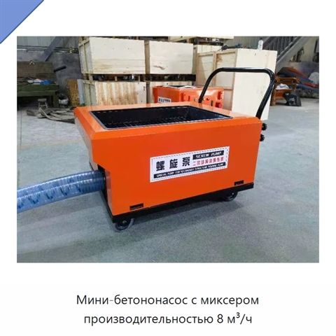 Мини-бетононасос с миксером производительностью 8 м³/ч