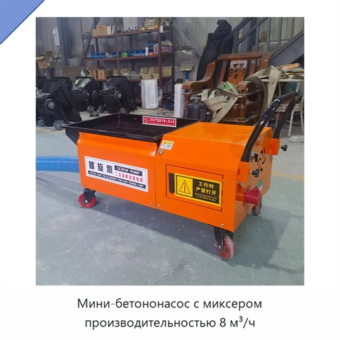 Мини-бетононасос с миксером производительностью 8 м³/ч