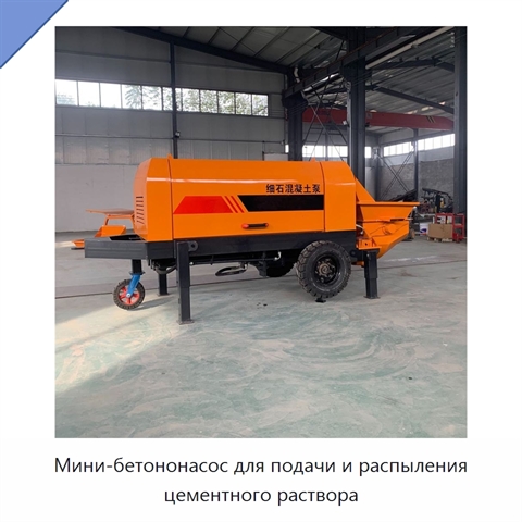 Мини-бетононасос для подачи и распыления цементного раствора