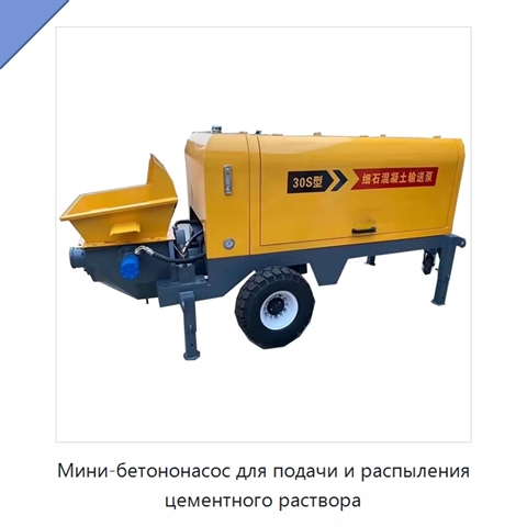 Мини-бетононасос для подачи и распыления цементного раствора
