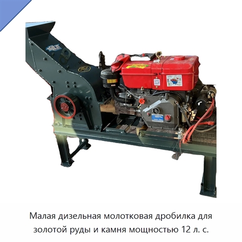 Малая дизельная молотковая дробилка для золотой руды и камня мощностью 12 л. с.