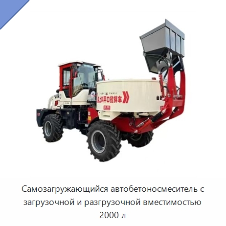 Самозагружающийся автобетоносмеситель с загрузочной и разгрузочной вместимостью 2000 л — Оборудование для работы с бетоном