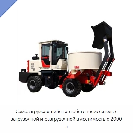 Самозагружающийся автобетоносмеситель с загрузочной и разгрузочной вместимостью 2000 л