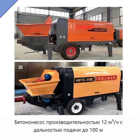 Бетононасос производительностью 12 м³/ч с дальностью подачи до 100 м