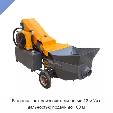 Бетононасос производительностью 12 м³/ч с дальностью подачи до 100 м
