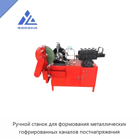 Ручной станок для формования металлических гофрированных каналов постнапряжения