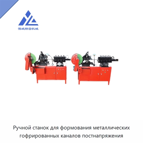 Ручной станок для формования металлических гофрированных каналов постнапряжения