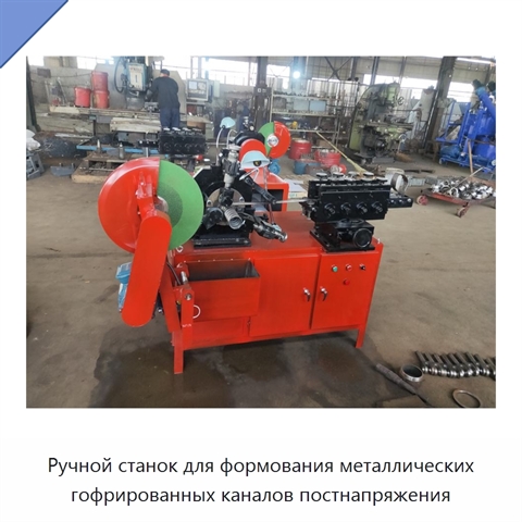 Ручной станок для формования металлических гофрированных каналов постнапряжения