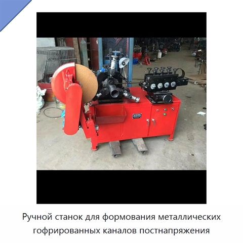 Ручной станок для формования металлических гофрированных каналов постнапряжения