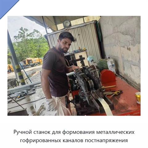 Ручной станок для формования металлических гофрированных каналов постнапряжения
