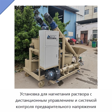 Установка для нагнетания раствора с дистанционным управлением и системой контроля предварительного напряжения