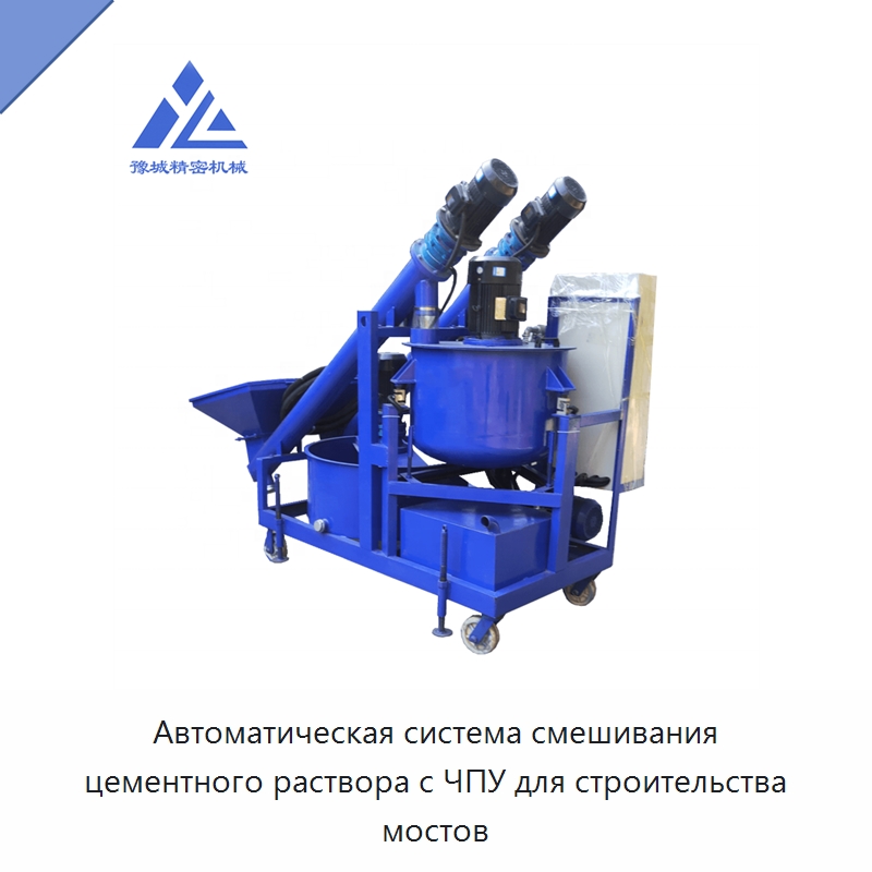 Автоматическая система смешивания цементного раствора с ЧПУ для строительства мостов — Бетонная техника