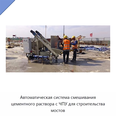 Автоматическая система смешивания цементного раствора с ЧПУ для строительства мостов