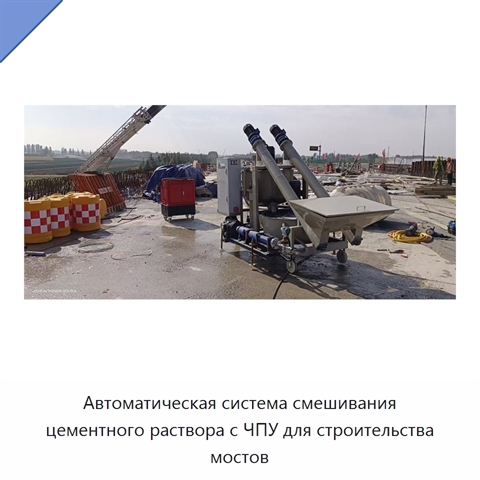 Автоматическая система смешивания цементного раствора с ЧПУ для строительства мостов