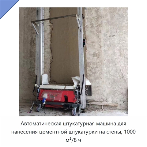 Автоматическая штукатурная машина для нанесения цементной штукатурки на стены, 1000 м²/8 ч