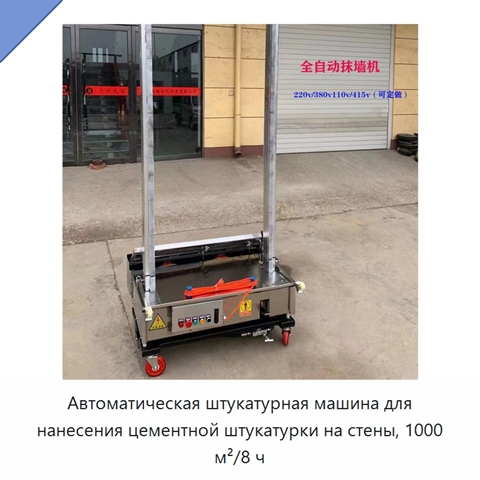 Автоматическая штукатурная машина для нанесения цементной штукатурки на стены, 1000 м²/8 ч
