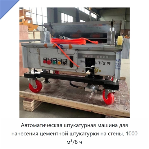 Автоматическая штукатурная машина для нанесения цементной штукатурки на стены, 1000 м²/8 ч