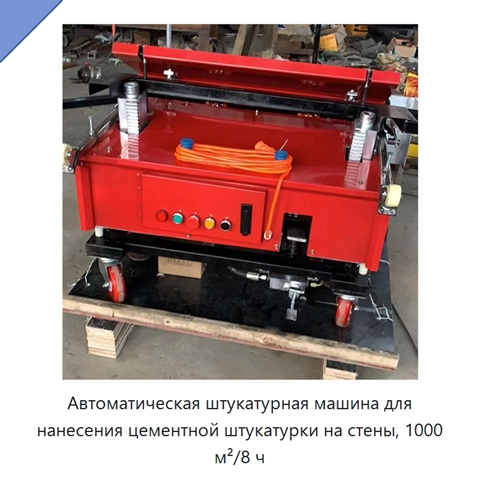 Автоматическая штукатурная машина для нанесения цементной штукатурки на стены, 1000 м²/8 ч