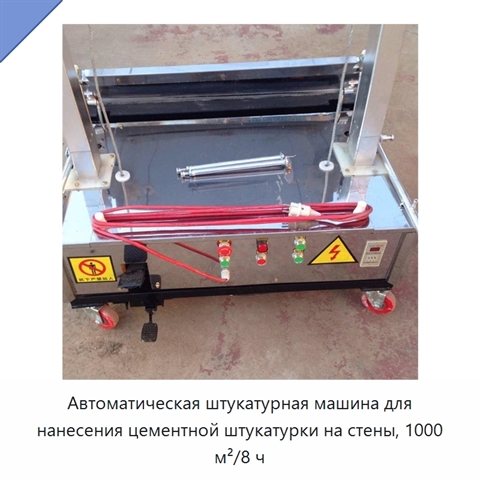 Автоматическая штукатурная машина для нанесения цементной штукатурки на стены, 1000 м²/8 ч