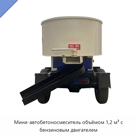 Мини-автобетоносмеситель объёмом 1,2 м³ с бензиновым двигателем