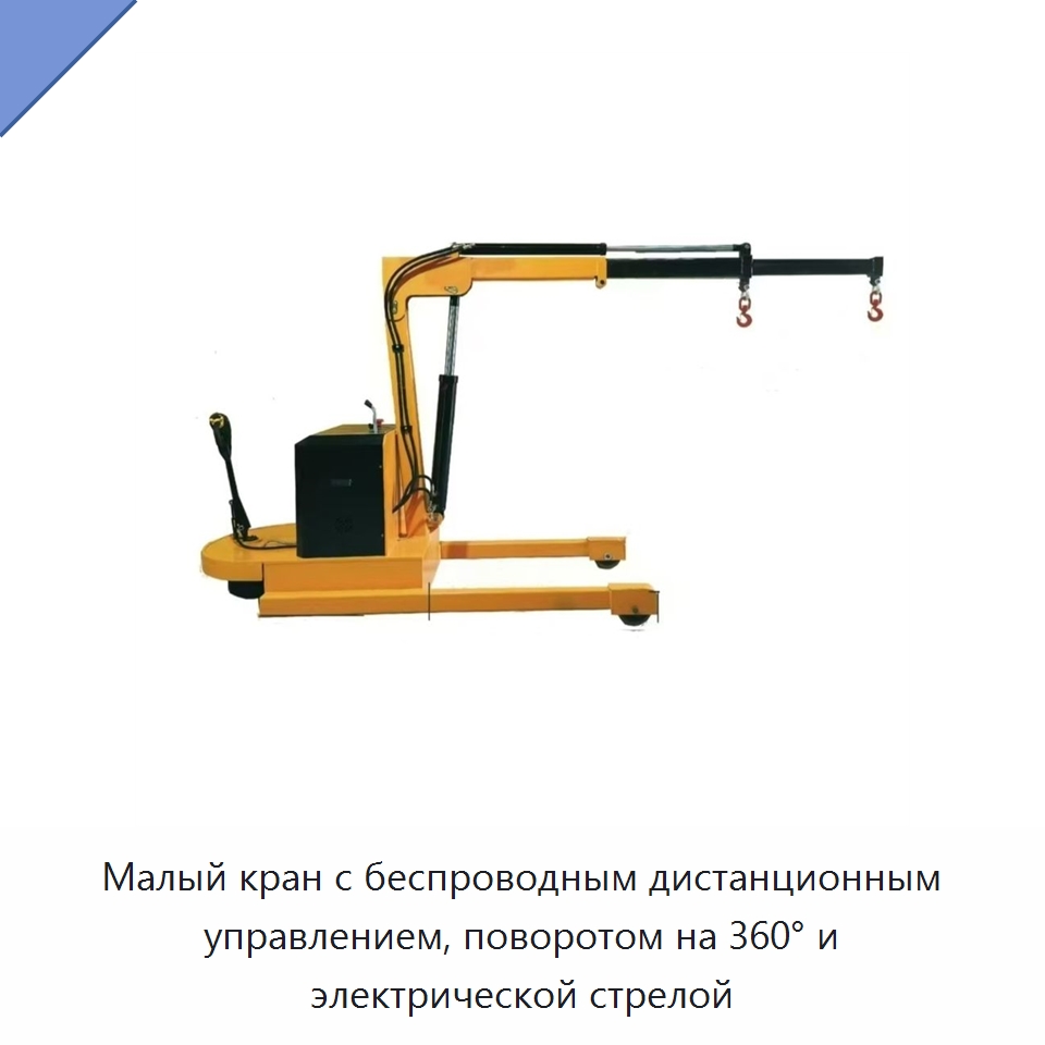 Малый кран с беспроводным дистанционным управлением, поворотом на 360° и электрической стрелой — Краны