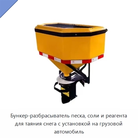 Бункер-разбрасыватель песка, соли и реагента для таяния снега с установкой на грузовой автомобиль