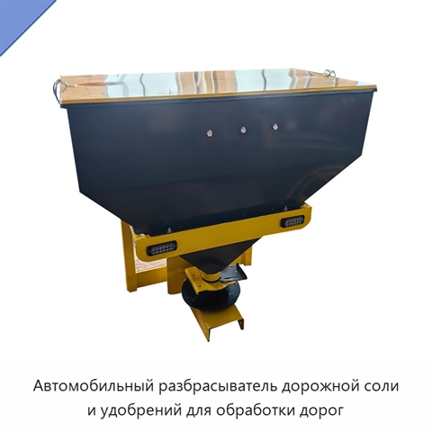 Автомобильный разбрасыватель дорожной соли и удобрений для снеготаяния на шоссе и дорогах