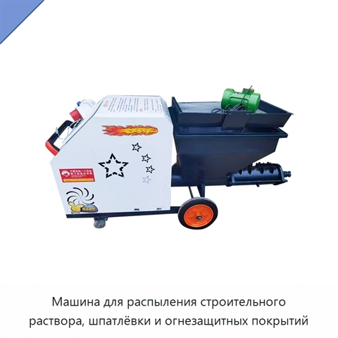 Машина для распыления строительного раствора, шпатлёвки и огнезащитных покрытий