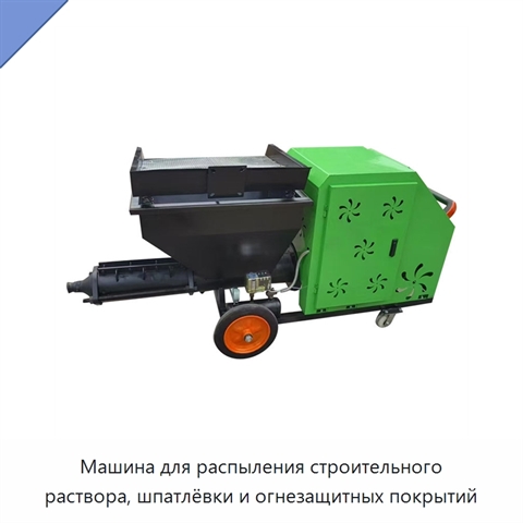 Машина для распыления строительного раствора, шпатлёвки и огнезащитных покрытий