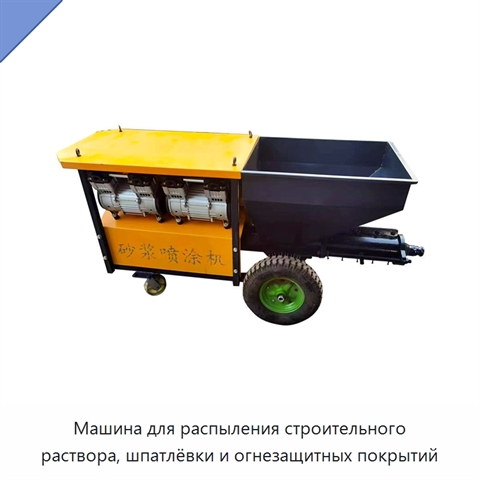 Машина для распыления строительного раствора, шпатлёвки и огнезащитных покрытий
