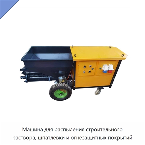 Машина для распыления строительного раствора, шпатлёвки и огнезащитных покрытий