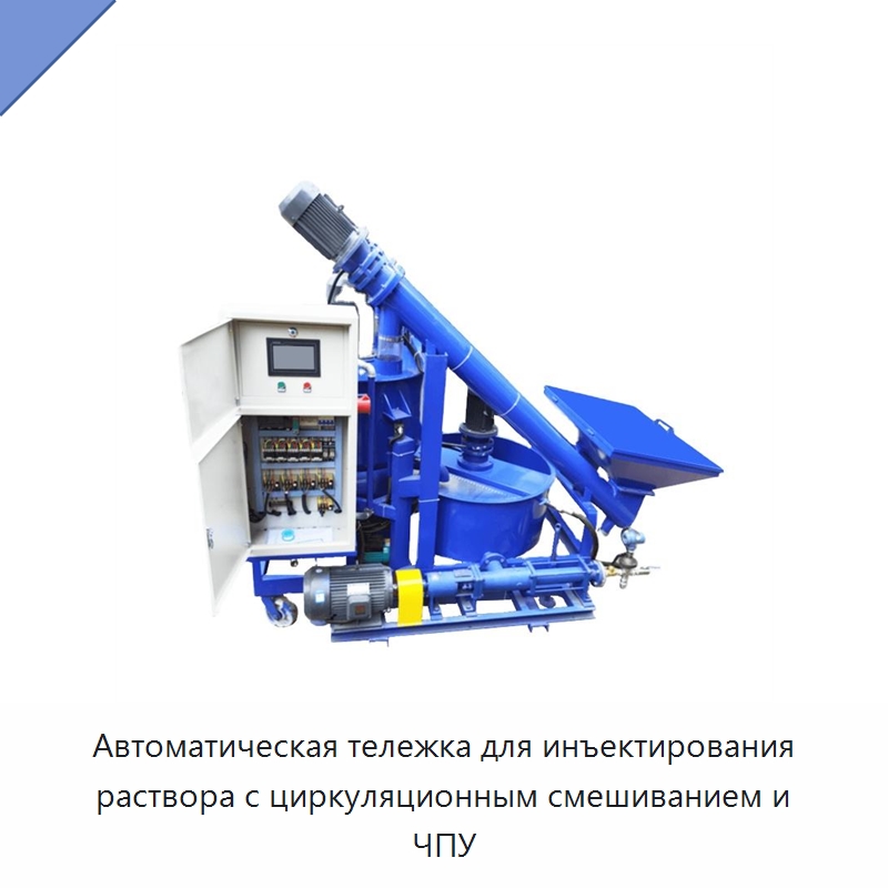 Автоматическая тележка для инъектирования раствора с циркуляционным смешиванием и ЧПУ — Оборудование для работы с бетоном